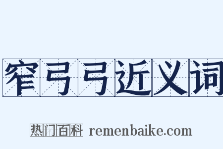 窄弓弓近义词是什么意思的图片